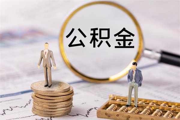 府谷离职后公积金怎么取出来（离职后公积金如何取）